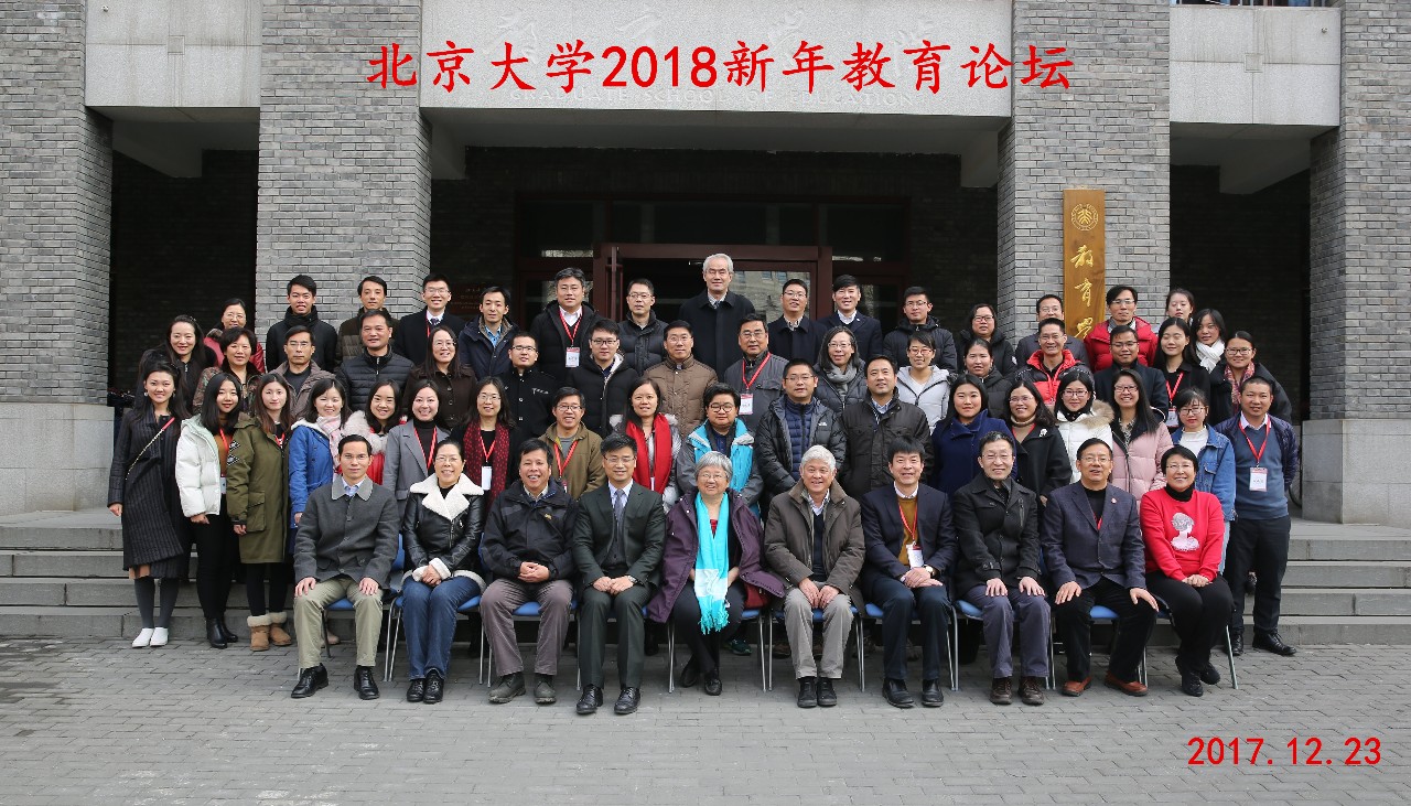 北京大学2018新年教育论坛顺利召开