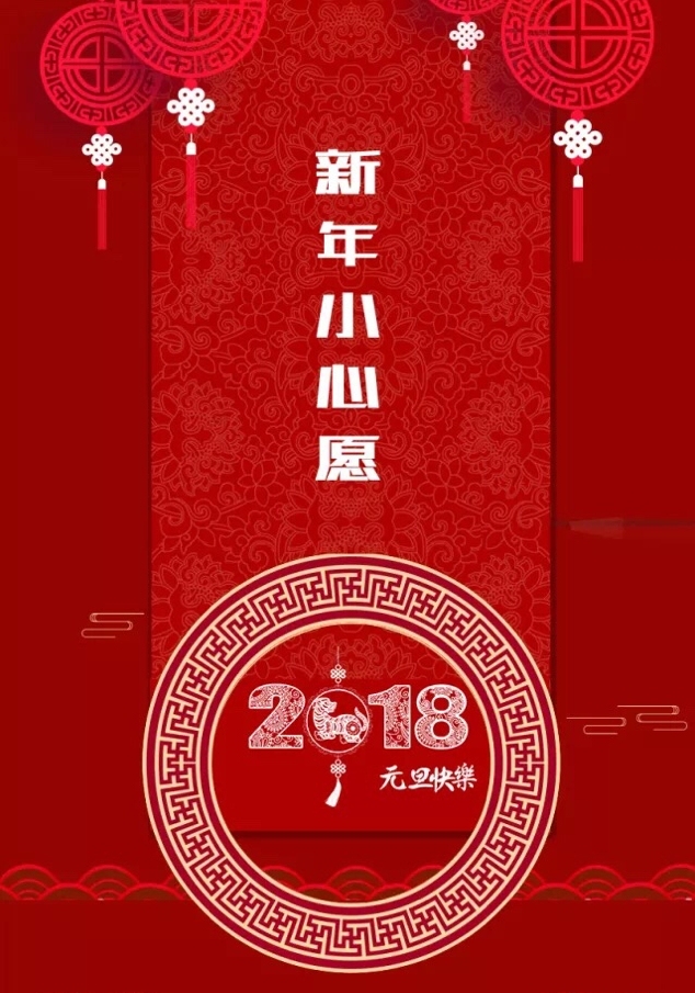 祝福2018丨说出你的新年小愿望