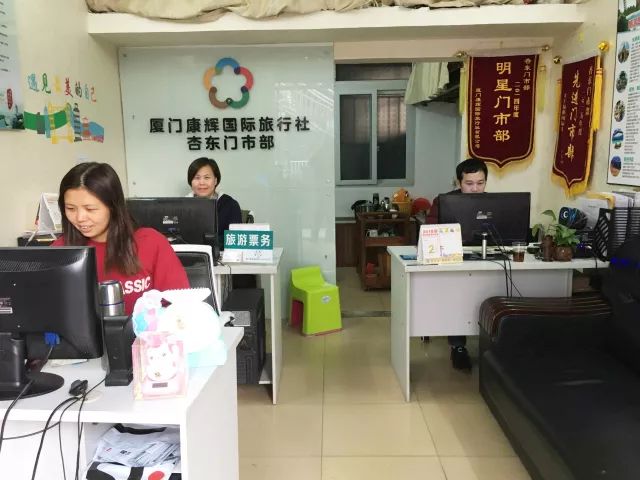 厦门康辉国际旅行社有限公司 杏东门市部