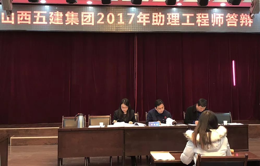 【山西五建】集团组织2017年助理工程师评审答辩