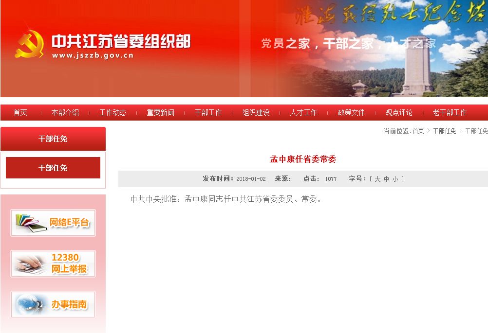 日前,中共江苏省委组织部发布干部任免公示:中共中央批准,孟中康同志