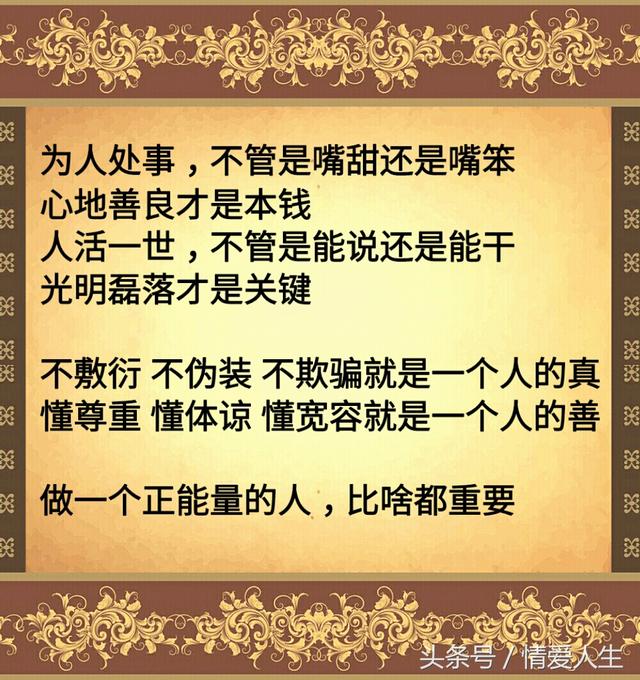 为人处世,善良才是本钱;人活一世,磊落才是关键.