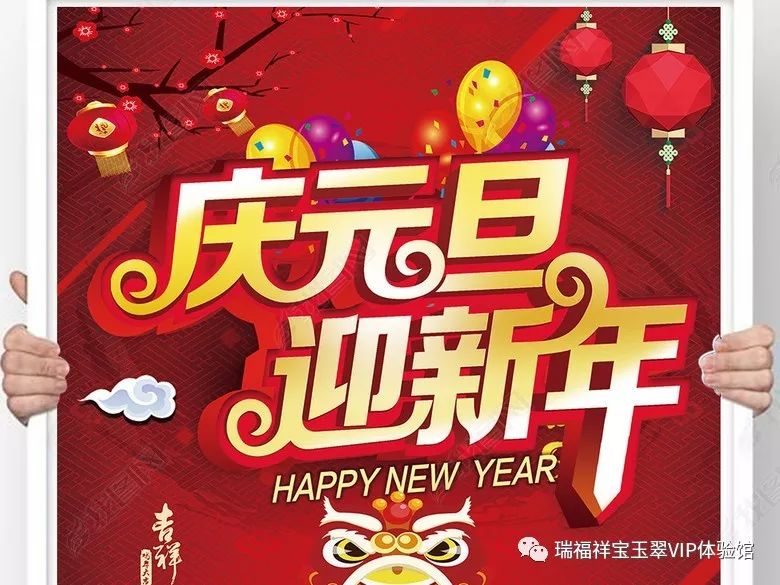 【瑞福祥·活动】庆元旦,迎新年,瑞福祥亲情回馈——