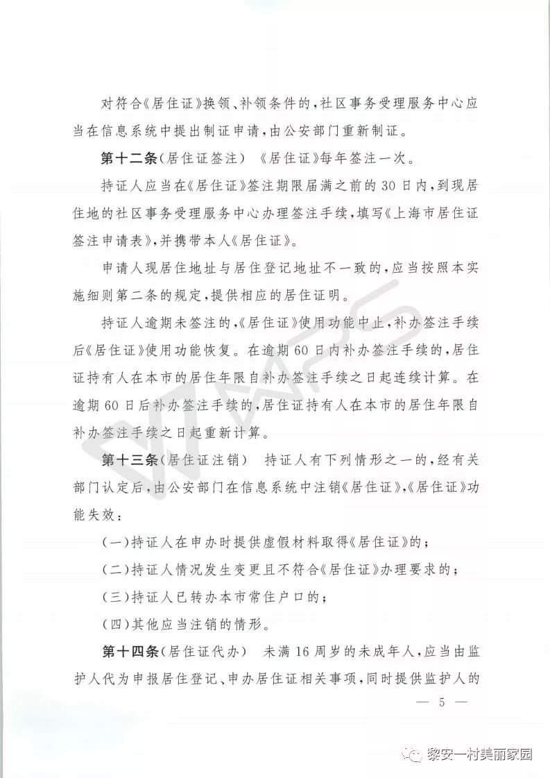 上海市居住证申办实施细则