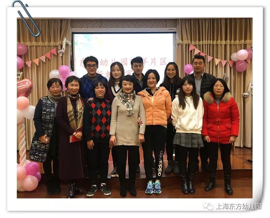 东方幼儿园联洋片区新教师家属会