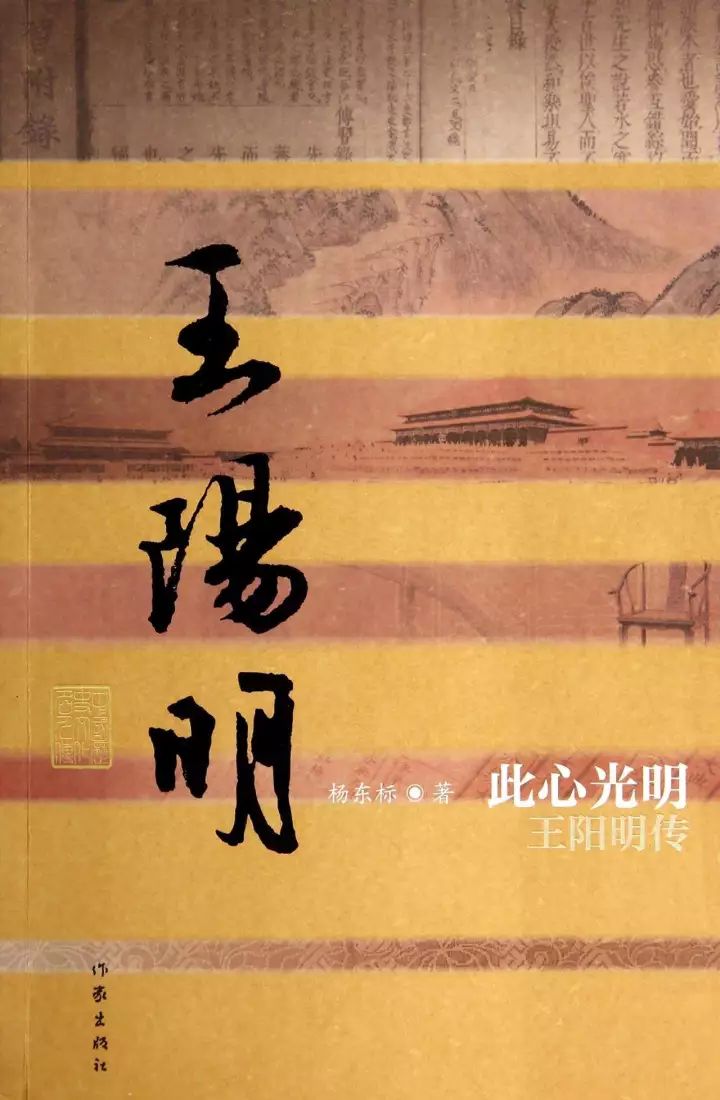 《此心光明:王阳明传》