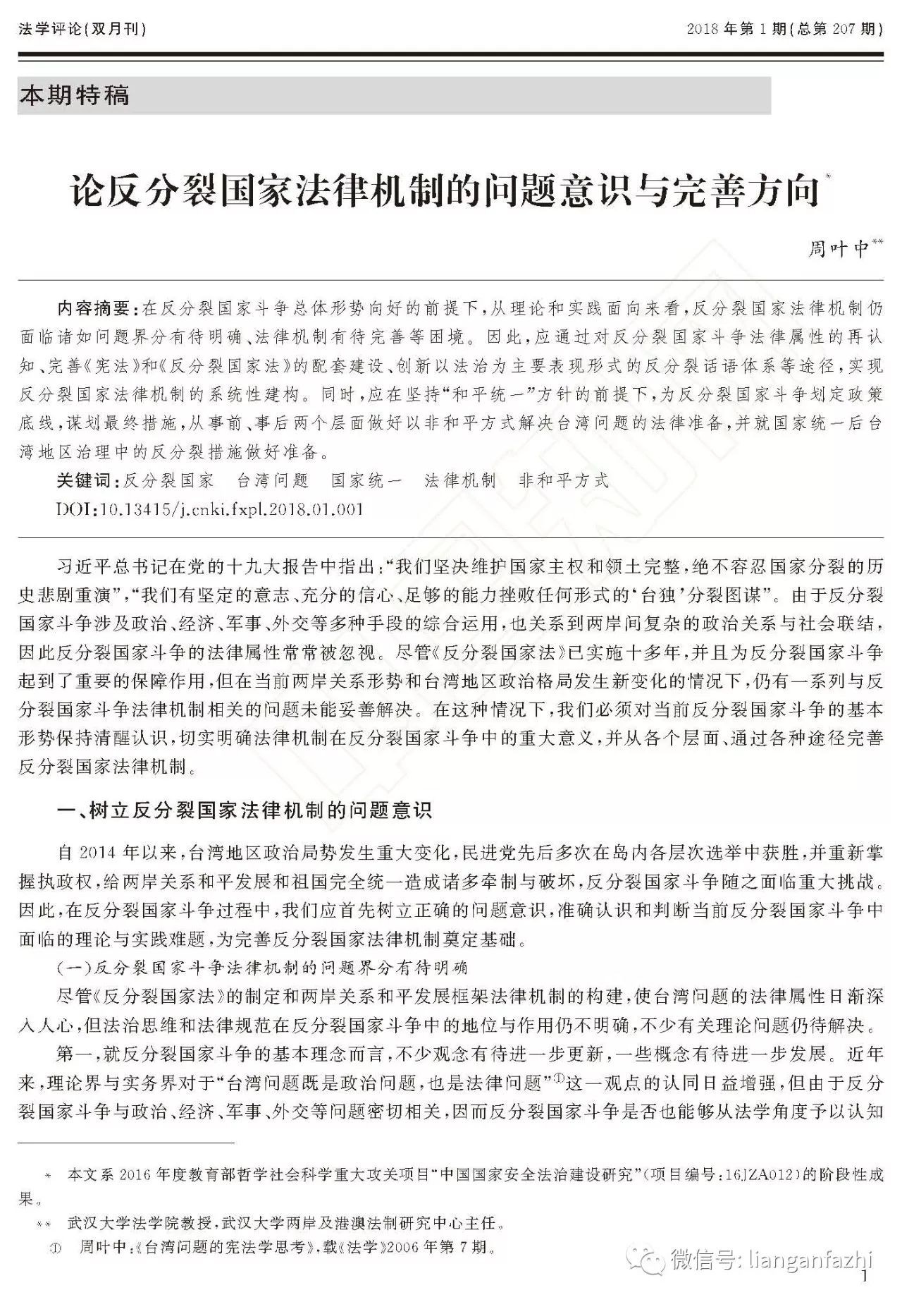 中心主任周叶中教授在 法学评论 刊文 论反分裂国家法律机制的问题意识与完善方向