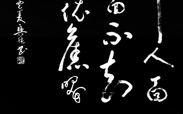 今日书法展:去年今日此门中人面桃花相映红 张兴纯