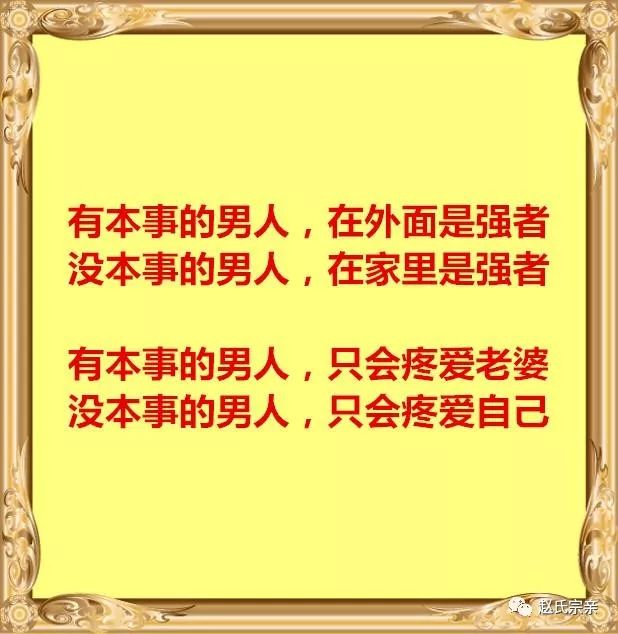 赵氏必看!有本事的男人,疼老婆;没本事的男人,爱自己