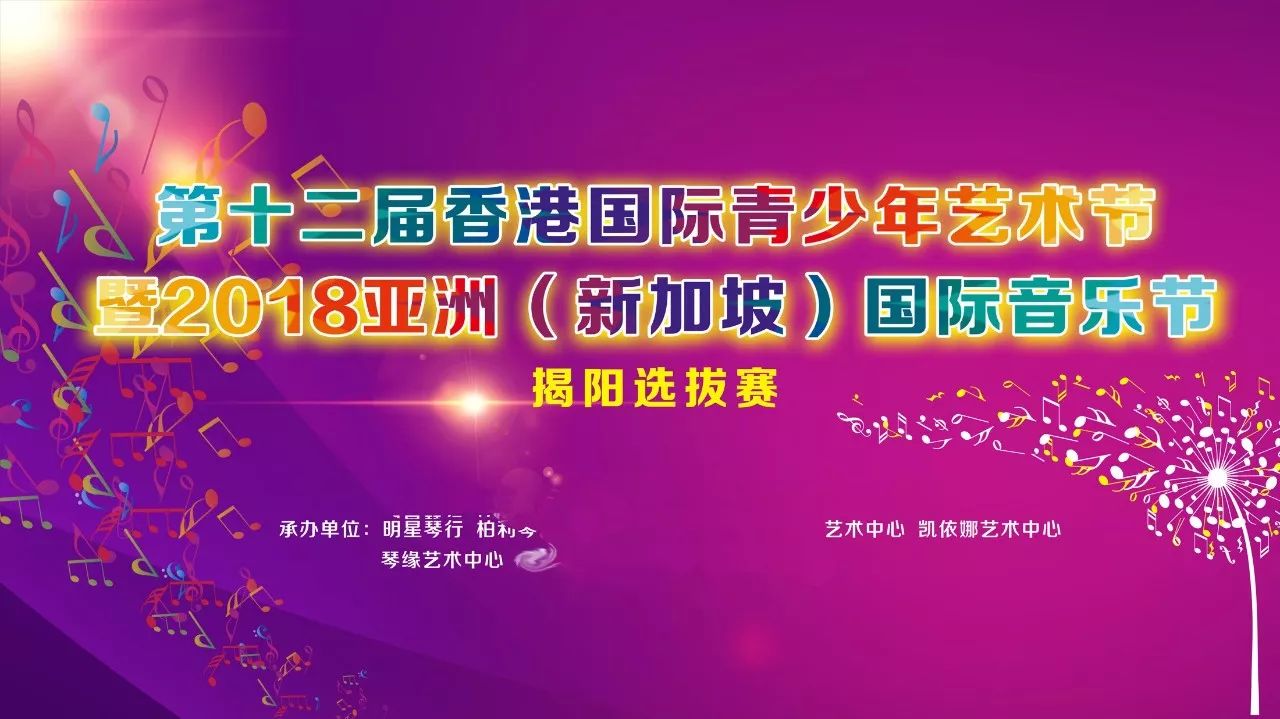 第十二届香港国际青少年艺术节暨2018亚洲(新加坡)国际音乐节揭阳选拔