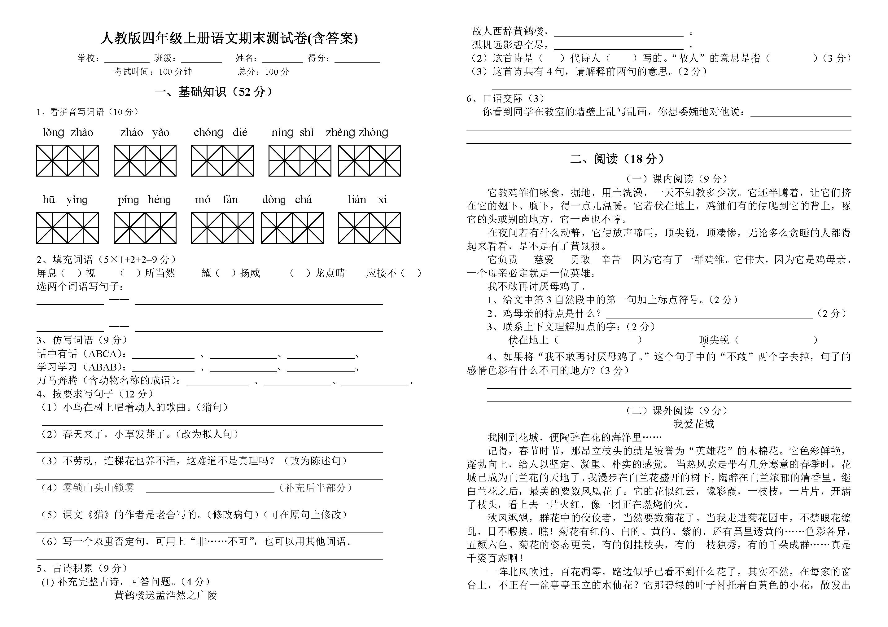 人教版四年级上册语文期末测试卷下载(附参考答案)