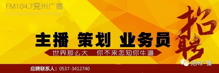 7兖州人民广播电台招聘主播啦!你还在等什么?赶紧加入我们吧