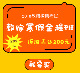 全国教师招聘_教师招聘信息网 2018年幼儿园 中小学教师招聘 教师招聘考试试题 资料 特岗教师培训(3)