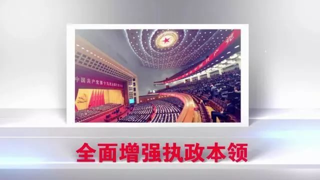 不断提高党的执政能力和领导水平,要全面增强执政本领