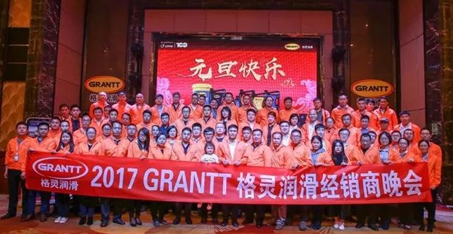 grantt格灵润滑2017经销商晚会圆满落幕