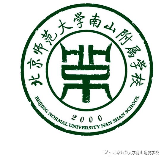 北师大南山附校校训,校徽喜获深圳市中小学"十佳"