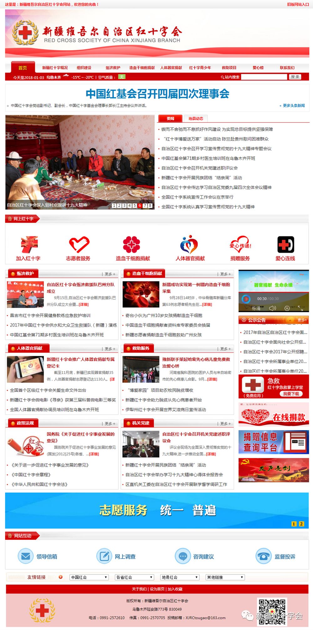 所有人,新疆红十字会官方网站全新上线,让便捷服务无处不在 