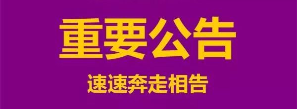 重要公告关于马戏娱乐嘉年华活动提前结束的通知