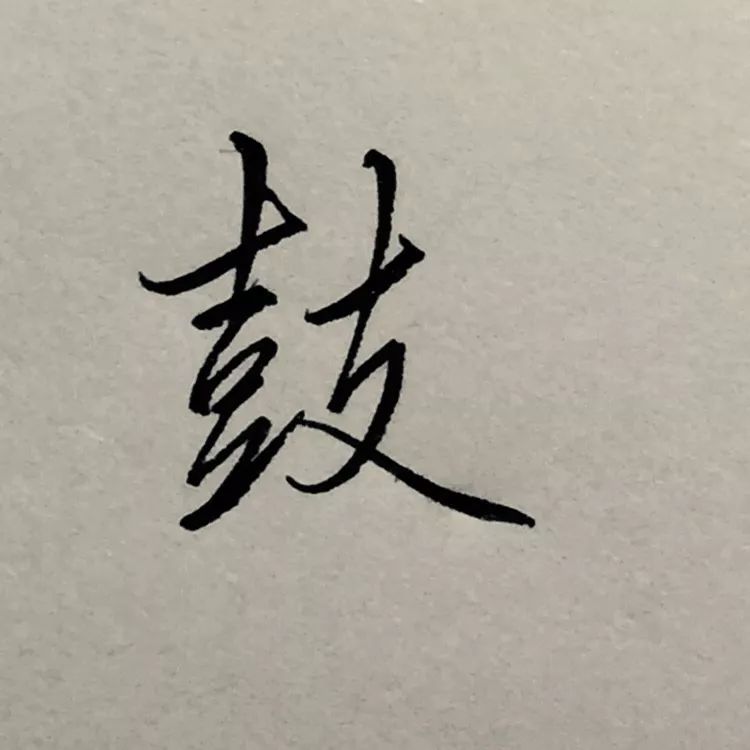 每日一字 | 鼓