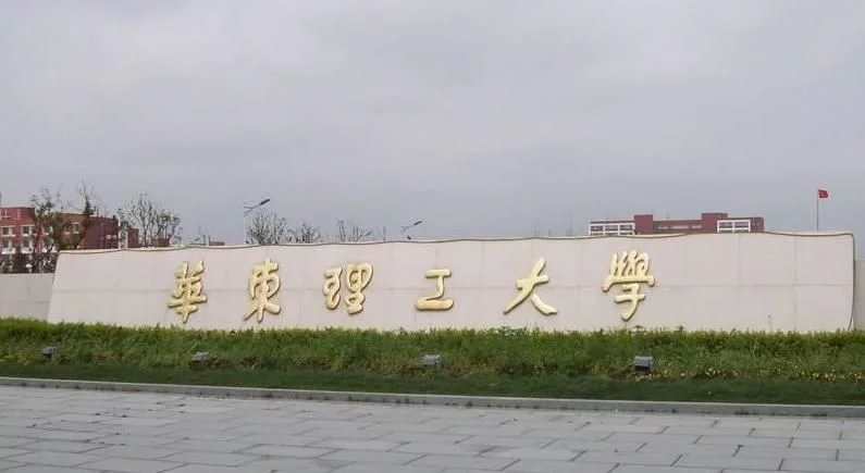 1,华东理工大学