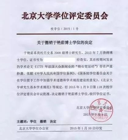 北大博士于艳茹诉北京大学撤销博士学位决定案