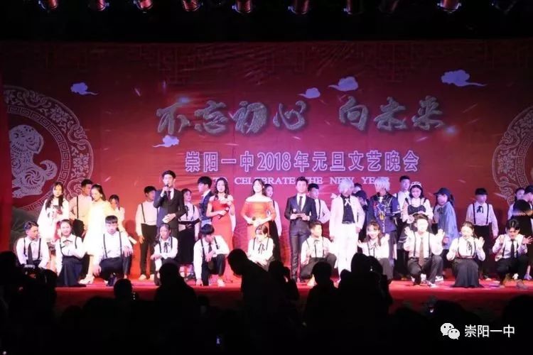 崇阳一中隆重举行2018年元旦文艺晚会