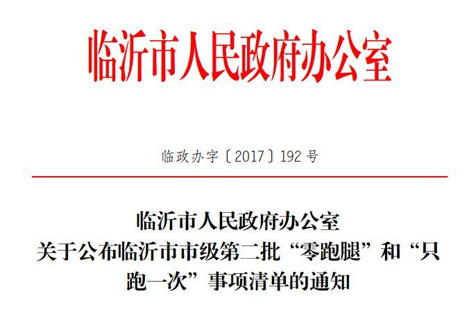 (临办发〔2017〕21 号,近日,临沂市人民政府办公室公布了 我市市级第