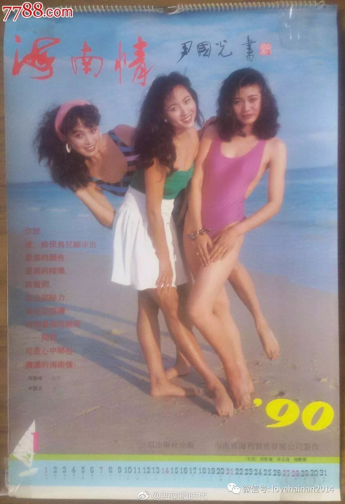 90年代的这些海南挂历,现在看了都觉得"色水"