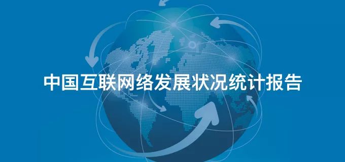 中国互联网络发展状况统计报告