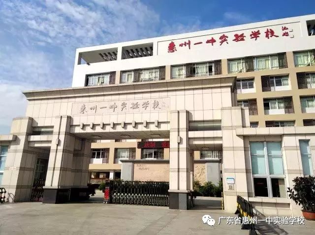 2018年惠州一中实验学校春季招生简章