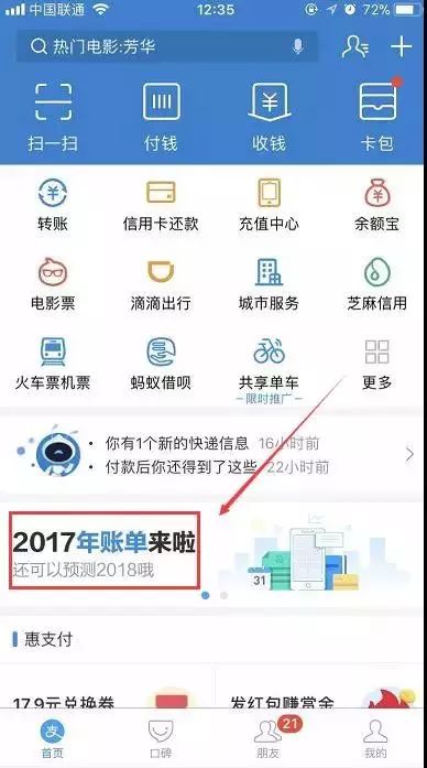 打开支付宝app,就在这个红线框出来的地方,点进去就能看到你2017年的