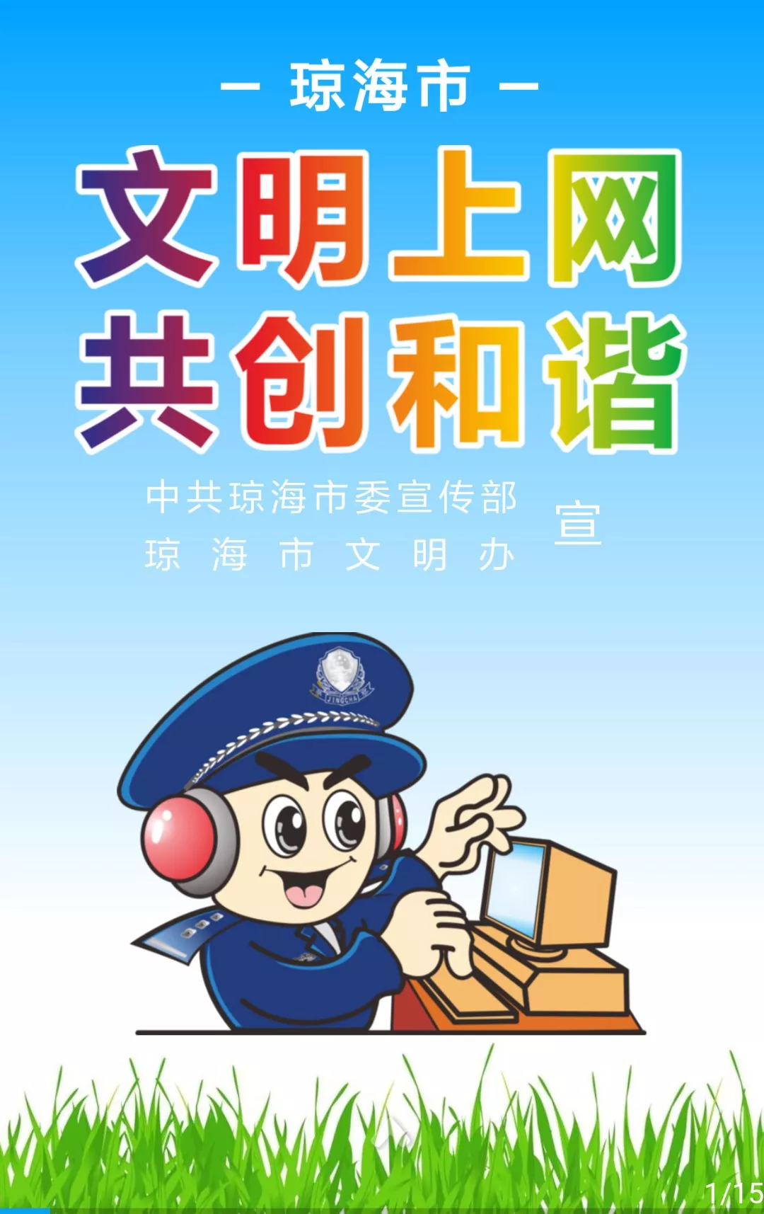 琼海市"文明上网·共创和谐"文明大行动,从我做起!