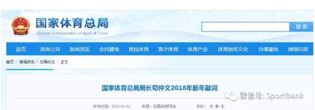 体育总局局长苟仲文新年献词:2018年是奋力推进体育强国建设的关键