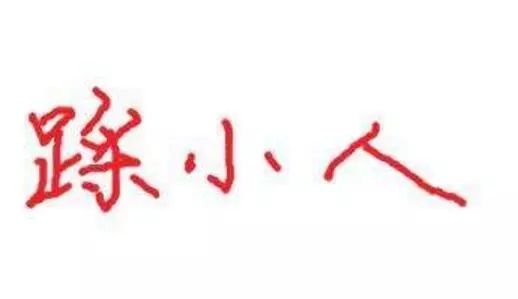 2018年了,踩踩背后使坏的贱人,踩踩背后嚼舌头的小人,踩踩幸灾乐祸的