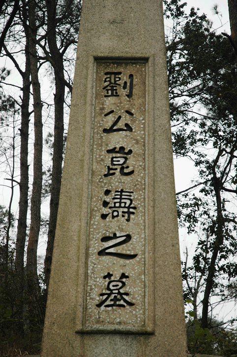 实拍"护法元勋"刘昆涛墓地,在岳麓山下,陈炯明,周钟岳题字!