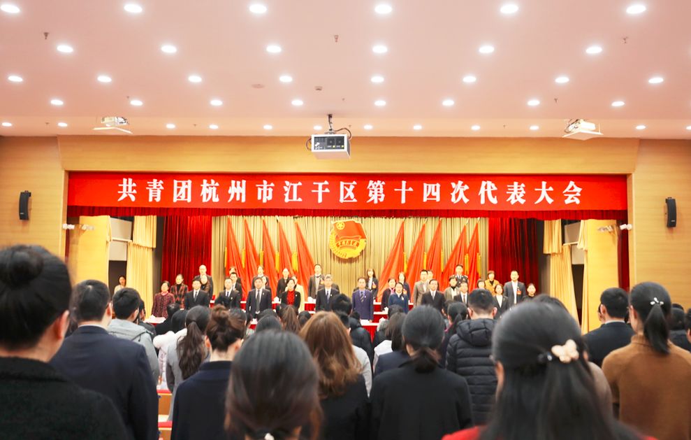 团代会特辑丨共青团杭州市江干区第十四次代表大会隆重开幕啦