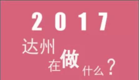 2017达州gdp_2017年达州GDP增长创近四年新高第三产业领头发展