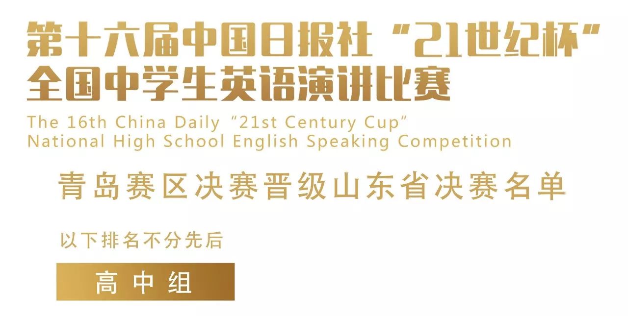 青岛赛区决赛晋级山东省决赛名单