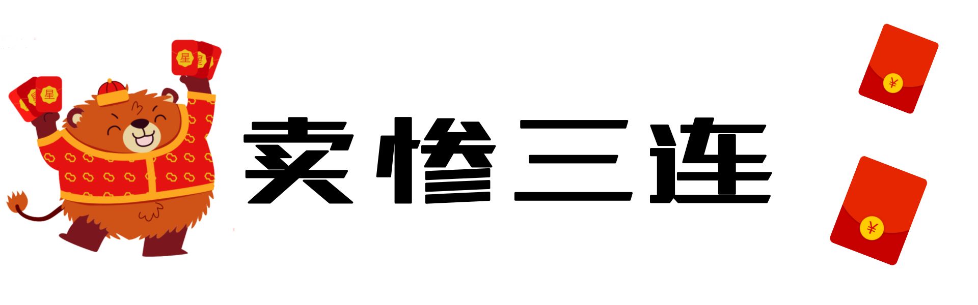 2018年红包专用表情包,听说用它的人都已经暴富了.