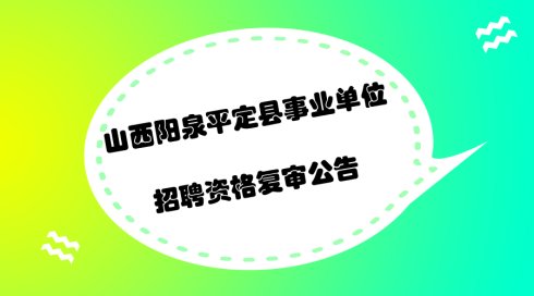 平定招聘_一波好工作来啦 平定县公开招聘116名事业单位工作人员