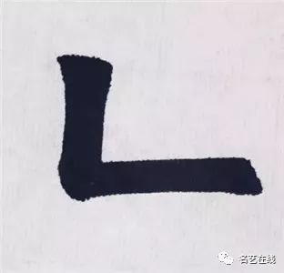《九成宫醴泉铭》的基本笔画——竖折