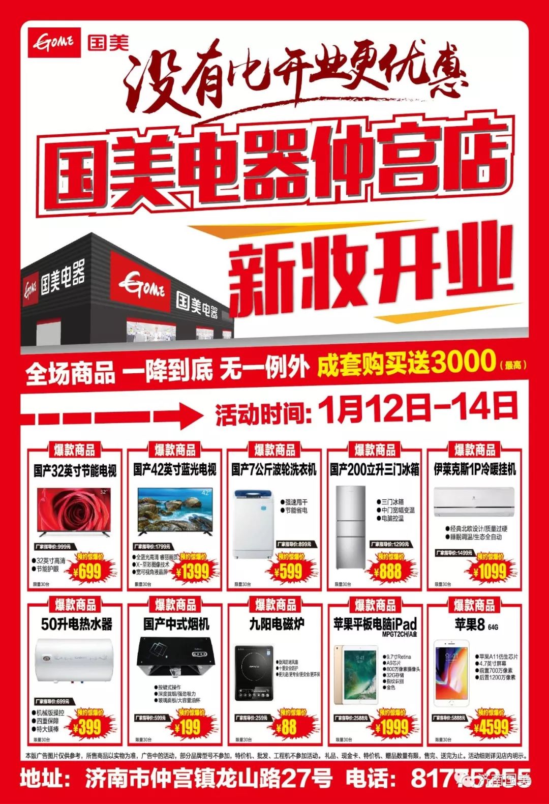 国美电器仲宫店1月12日新妆开业 免费好礼等你拿!