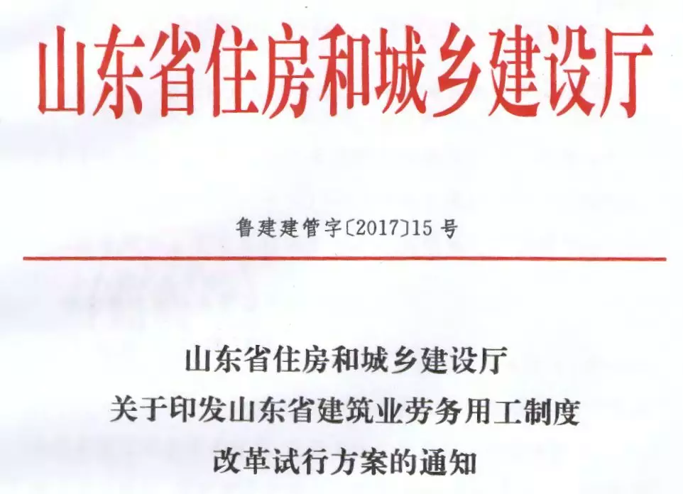 山东省发文:一律取消对劳务企业的资质及安全