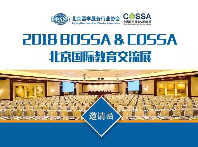 2018 bossa & cossa北京国际教育交流展