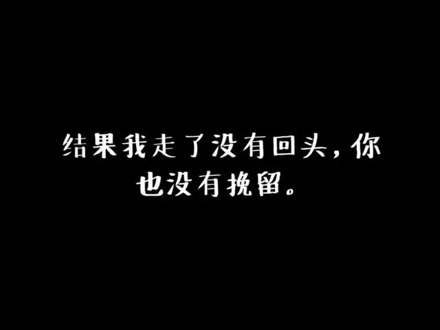 前任3再见前任我走了没回头你也没挽留