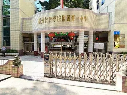 小学,福建省文明学校,福建省平安校园,福建省依法治校示范校,被福州市