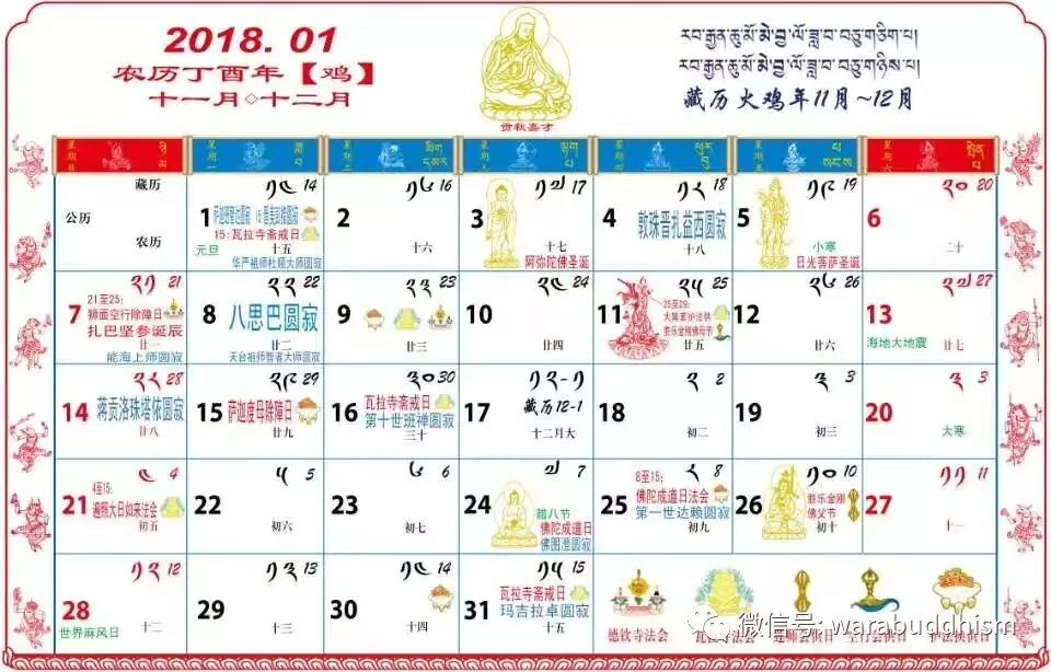 2018年1—4月份藏历公历对照