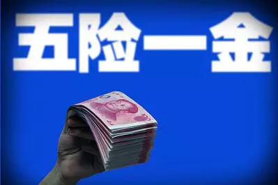 2018年你的五险一金将迎5个新变化, 每个都是好消息!