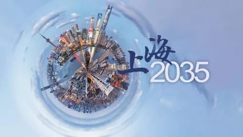 上海重磅宣布 剑指2035