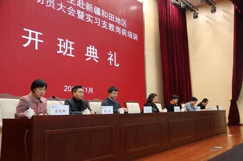 天津市大学生赴新疆和田地区实习支教动员大会暨实习支教岗前培训开班